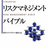 東京リスクマネジャー懇談会『金融マネジメントバイブル』