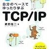  新人技術者に贈るネットを理解する為の教科書5冊