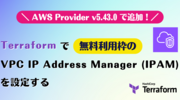 Terraform で無料利用枠の VPC IP Address Manager (IPAM) を設定する