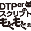 DTPerのスクリプトもくもく会 #6 を開催しました