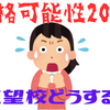 【中学受験】模試の判定がやばい！　塾の先生のアドバイスどおり志望校はあきらめるべき？﻿（※2024.12.29加筆修正）