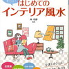 なぜ風水でなく断捨離か？&gt;はじめてのインテリア風水 今日から変わる！ [ 林秀靜 ]