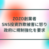 ZOZO創業者、SNS投資詐欺被害に怒り - 政府に規制強化を要求 半田貞治郎