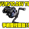 【DAIWA】1巻き106cmのハイギアリール「20ジリオン10.0SV TW」通販予約受付開始！