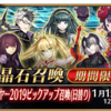 【FGO 期間限定】「ニューイヤー2019ピックアップ召喚 」★5(SSR)シグルド」「★5(SSR)ギルガメッシュ(アーチャー)」「★5(SSR)スカサハ(ランサー)」「★5(SSR)ネロ･クラウディウス(キャスター)」「★5(SSR)クレオパトラ」「★5(SSR)ジャンヌ･ダルク〔オルタ〕(アヴェンジャー)」「★5(SSR)葛飾北斎」