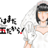邑咲奇さん【鶴子はまだ四十五だから！】[あらすじ・漫画紹介・感想(その1)]
