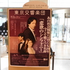 東京交響楽団・東京オペラシティシリーズ第139回を聴いてきました