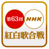 雑記：第63回NHK紅白歌合戦