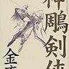 読書感想：神鵰剣侠