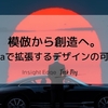 模倣から創造へ。Lumaで拡張するデザインの可能性