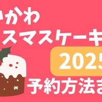 【数量限定】ちいかわのクリスマスケーキ2025が発売！「ちいかわ夢見るわくわくクリスマス」の予約方法まとめ