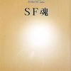 SF魂