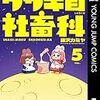 「ウサギ目社畜科 5」(Kindle版)