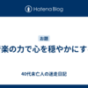 音楽の力で心を穏やかにする