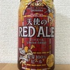 沖縄 HELIOS 天使のRED ALE