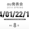 au、2014年春モデル発表会を1月22日開催!!