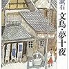 読書日記 文鳥・夢十夜