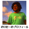 のりだーのプロフィール