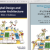 「ディジタル回路設計とコンピュータアーキテクチャ　RISC-V版」を購入