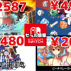 G-MODEアーカイブスが200円からの大セールやケムコ、ヒューネックスが注目！Switchセールチェック！【2023/04/16】