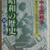 藤原彰「日中全面戦争　昭和の歴史5」（小学館文庫）-1　1937年（昭和12）から1941年（昭和16）までの歴史。「太平洋戦争」の戦闘指揮官と東京裁判のA級戦犯が「大活躍」。