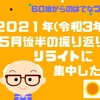 2021年(令和３年)５月後半の振り返り　リライトに集中した！