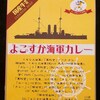 「よこすか海軍カレー」・・・横須賀の歴史って近代からだねぇ