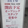 甲子園口｜2023年3月上旬「店内製麺うどん　たまき」がオープンします。