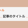 ブログ記事のアイキャッチ作成用のレトロな HTML テンプレート