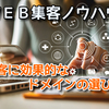 集客に効果的なドメインの選び方【集客ノウハウ⑤】