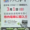 PASPY(パスピー)定期券3月2日導入・PASPY(パスピー)3月1日広島電鉄市内線導入(予定) 