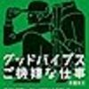 グッドバイブス　ご機嫌な仕事