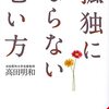 「孤独にならない老い方」