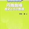 円錐曲線 ?歴史とその数理? (数学のかんどころ 7)