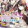 『悪役令嬢としてヒロインと婚約者をくっつけようと思うのですが、うまくいきません』について