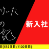 【日記】新入社員へ