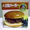 三和バーガー