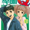 探偵学園Q 第11巻