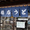 今日の昼うどん「大宮　藤店うどん」