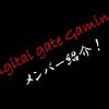 【荒野行動】Digital gate Gamingメンバーを紹介！(荒野IDもわかります)※2019年5月更新