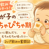 【パパ181日目】「それ飲み方ちがう（笑）」でも順調？コップ練習のリアル