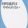 【読書感想】同時通訳はやめられない ☆☆☆☆