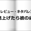 【レビュー・ネタバレ】見上げたら彼の虜