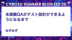 未経験QAがテスト設計ができるようになるまで