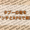 アラン・ワッツ著「タブーの書」を「RPG」と「アンチ」を使って分かりやすく説明する