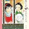 『舞妓さんちのまかないさん 4 』(4) (少年サンデーコミックススペシャル)　読了