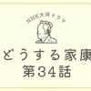 『どうする家康』第34話（豊臣の花嫁）の感想