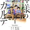 夏川草介・石川サブロウ『神様のカルテ』小学館(2011/04/28)