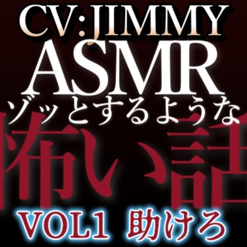 【同人ASMRレビュー】乙女向け同人声優のゾッとするようなASMR【怖い話】 VOL1 題 助けろ【JIMMY】