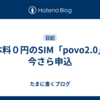 基本料０円のSIM「povo2.0」を今さら申込